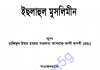 ইছলাহুল মুসলিমীন pdf বই ডাউনলোড ইছলাহুল মুসলিমীন pdf বই ডাউনলোড