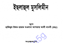 ইছলাহুল মুসলিমীন pdf বই ডাউনলোড ইছলাহুল মুসলিমীন pdf বই ডাউনলোড