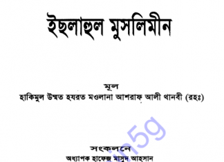 ইছলাহুল মুসলিমীন pdf বই ডাউনলোড ইছলাহুল মুসলিমীন pdf বই ডাউনলোড
