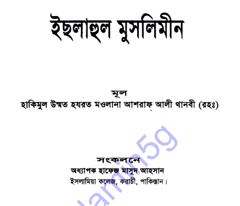 ইছলাহুল মুসলিমীন pdf বই ডাউনলোড