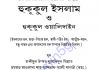 হুকূকুল ইসলাম ও হুকূকুল ওয়ালিদাইন pdf বই ডাউনলোড হুকূকুল ইসলাম ও হুকূকুল ওয়ালিদাইন pdf বই ডাউনলোড