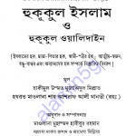 হুকূকুল ইসলাম ও হুকূকুল ওয়ালিদাইন pdf বই ডাউনলোড