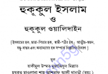 হুকূকুল ইসলাম ও হুকূকুল ওয়ালিদাইন pdf বই ডাউনলোড হুকূকুল ইসলাম ও হুকূকুল ওয়ালিদাইন pdf বই ডাউনলোড