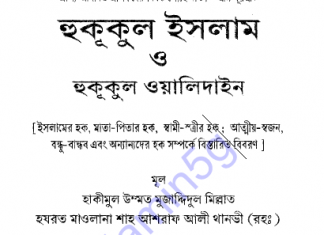 হুকূকুল ইসলাম ও হুকূকুল ওয়ালিদাইন pdf বই ডাউনলোড হুকূকুল ইসলাম ও হুকূকুল ওয়ালিদাইন pdf বই ডাউনলোড