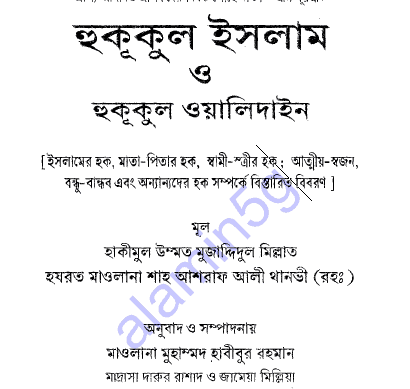 হুকূকুল ইসলাম ও হুকূকুল ওয়ালিদাইন pdf বই ডাউনলোড