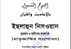 ইছলাহুল নিসওয়ান pdf বই ডাউনলোড ইছলাহুল নিসওয়ান pdf বই ডাউনলোড