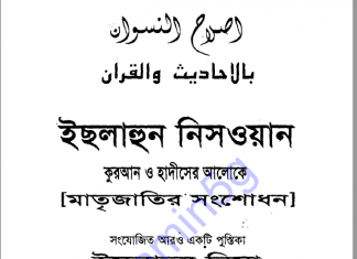 ইছলাহুল নিসওয়ান pdf বই ডাউনলোড ইছলাহুল নিসওয়ান pdf বই ডাউনলোড