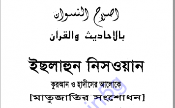 ইছলাহুল নিসওয়ান pdf বই ডাউনলোড ইছলাহুল নিসওয়ান pdf বই ডাউনলোড