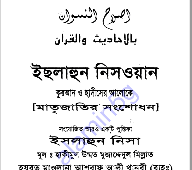 ইছলাহুল নিসওয়ান pdf বই ডাউনলোড