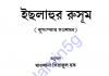 ইছলাহুর রুসূম বা কুসংস্কার সংশোধণ pdf বই ডাউনলোড ইছলাহুর রুসূম বা কুসংস্কার সংশোধণpdf বই ডাউনলোড