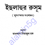 ইছলাহুর রুসূম বা কুসংস্কার সংশোধণ pdf বই ডাউনলোড