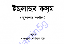 ইছলাহুর রুসূম বা কুসংস্কার সংশোধণ pdf বই ডাউনলোড ইছলাহুর রুসূম বা কুসংস্কার সংশোধণpdf বই ডাউনলোড