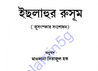 ইছলাহুর রুসূম বা কুসংস্কার সংশোধণ pdf বই ডাউনলোড ইছলাহুর রুসূম বা কুসংস্কার সংশোধণpdf বই ডাউনলোড