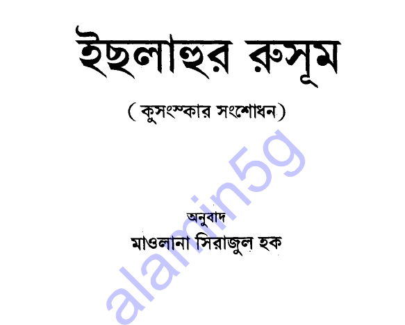 ইছলাহুর রুসূম বা কুসংস্কার সংশোধণ pdf বই ডাউনলোড