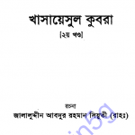 খাসায়েসুল কুবরা ২য় খন্ড pdf বই ডাউনলোড