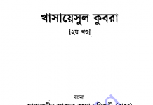 খাসায়েসুল কুবরা ২য় খন্ড pdf বই ডাউনলোড খাসায়েসুল কুবরা ২য় খন্ড pdf বই ডাউনলোড