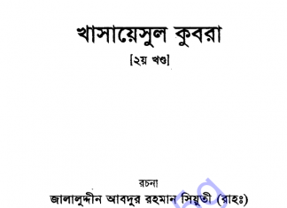 খাসায়েসুল কুবরা ২য় খন্ড pdf বই ডাউনলোড খাসায়েসুল কুবরা ২য় খন্ড pdf বই ডাউনলোড
