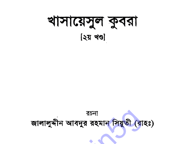 খাসায়েসুল কুবরা ২য় খন্ড pdf বই ডাউনলোড