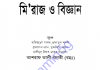 মিরাজ ও বিজ্ঞান pdf বই ডাউনলোড মিরাজ ও বিজ্ঞান pdf বই ডাউনলোড