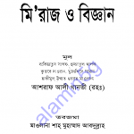 মিরাজ ও বিজ্ঞান pdf বই ডাউনলোড
