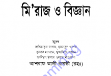 মিরাজ ও বিজ্ঞান pdf বই ডাউনলোড মিরাজ ও বিজ্ঞান pdf বই ডাউনলোড