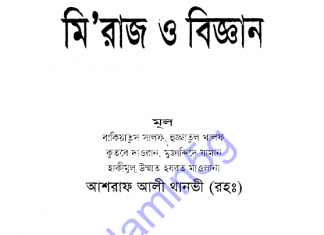 মিরাজ ও বিজ্ঞান pdf বই ডাউনলোড মিরাজ ও বিজ্ঞান pdf বই ডাউনলোড