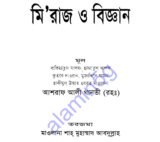 মিরাজ ও বিজ্ঞান pdf বই ডাউনলোড