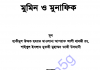 মুমিন ও মুনাফিক pdf বই ডাউনলোড মুমিন ও মুনাফিক pdf বই ডাউনলোড