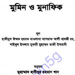 মুমিন ও মুনাফিক pdf বই ডাউনলোড