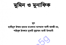 মুমিন ও মুনাফিক pdf বই ডাউনলোড মুমিন ও মুনাফিক pdf বই ডাউনলোড
