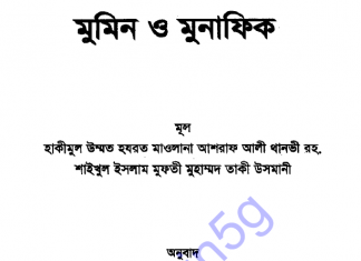 মুমিন ও মুনাফিক pdf বই ডাউনলোড মুমিন ও মুনাফিক pdf বই ডাউনলোড