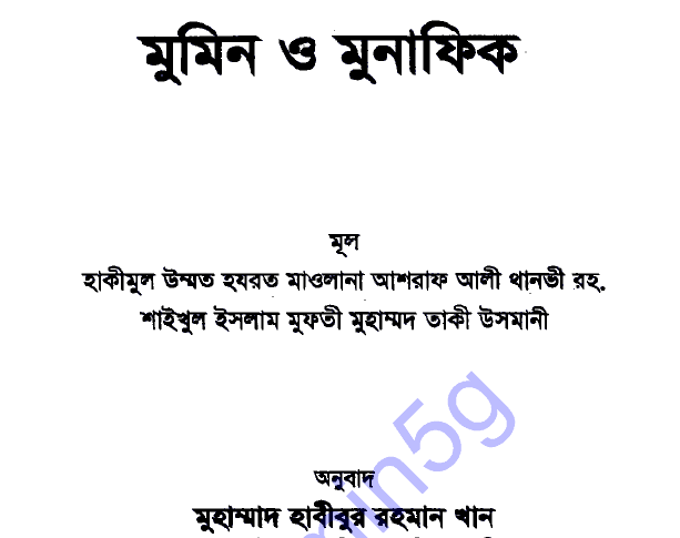 মুমিন ও মুনাফিক pdf বই ডাউনলোড