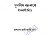 মুসলিম বর কণে ইসলামী বিয়ে pdf বই ডাউনলোড মুসলিম বর কণে ইসলামী বিয়ে pdf বই ডাউনলোড