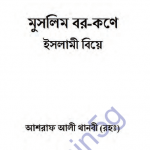 মুসলিম বর কণে ইসলামী বিয়ে pdf বই ডাউনলোড