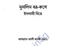 মুসলিম বর কণে ইসলামী বিয়ে pdf বই ডাউনলোড মুসলিম বর কণে ইসলামী বিয়ে pdf বই ডাউনলোড