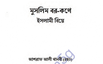 মুসলিম বর কণে ইসলামী বিয়ে pdf বই ডাউনলোড মুসলিম বর কণে ইসলামী বিয়ে pdf বই ডাউনলোড