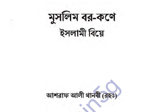 মুসলিম বর কণে ইসলামী বিয়ে pdf বই ডাউনলোড
