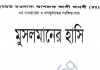 মুসলমানের হাসি pdf বই ডাউনলোড মুসলমানের হাসি pdf বই ডাউনলোড