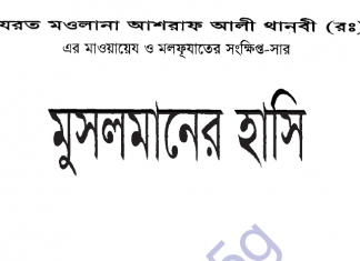 মুসলমানের হাসি pdf বই ডাউনলোড মুসলমানের হাসি pdf বই ডাউনলোড