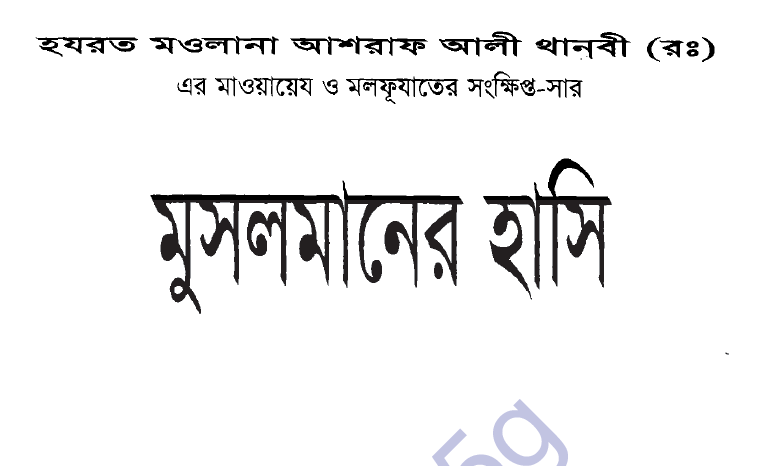 মুসলমানের হাসি pdf বই ডাউনলোড