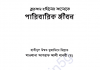 কুরআন হাদীসের আলোকে পারিবারিক জীবন pdf বই ডাউনলোড কুরআন হাদীসের আলোকে পারিবারিক জীবন pdf বই ডাউনলোড