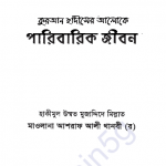 কুরআন হাদীসের আলোকে পারিবারিক জীবন pdf বই ডাউনলোড