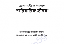 কুরআন হাদীসের আলোকে পারিবারিক জীবন pdf বই ডাউনলোড কুরআন হাদীসের আলোকে পারিবারিক জীবন pdf বই ডাউনলোড