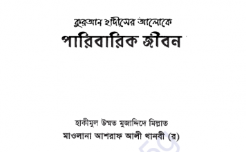কুরআন হাদীসের আলোকে পারিবারিক জীবন pdf বই ডাউনলোড কুরআন হাদীসের আলোকে পারিবারিক জীবন pdf বই ডাউনলোড