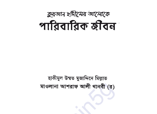 কুরআন হাদীসের আলোকে পারিবারিক জীবন pdf বই ডাউনলোড