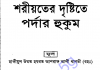 শরীয়তের দৃষ্টিতে পর্দা-র হুকুম pdf বই ডাউনলোড শরীয়তের দৃষ্টিতে পর্দা-র হুকুম pdf বই ডাউনলোড