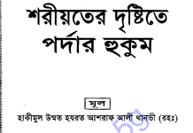 শরীয়তের দৃষ্টিতে পর্দা-র হুকুম pdf বই ডাউনলোড শরীয়তের দৃষ্টিতে পর্দা-র হুকুম pdf বই ডাউনলোড