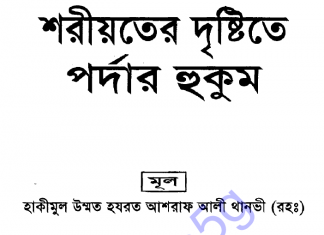 শরীয়তের দৃষ্টিতে পর্দা-র হুকুম pdf বই ডাউনলোড শরীয়তের দৃষ্টিতে পর্দা-র হুকুম pdf বই ডাউনলোড