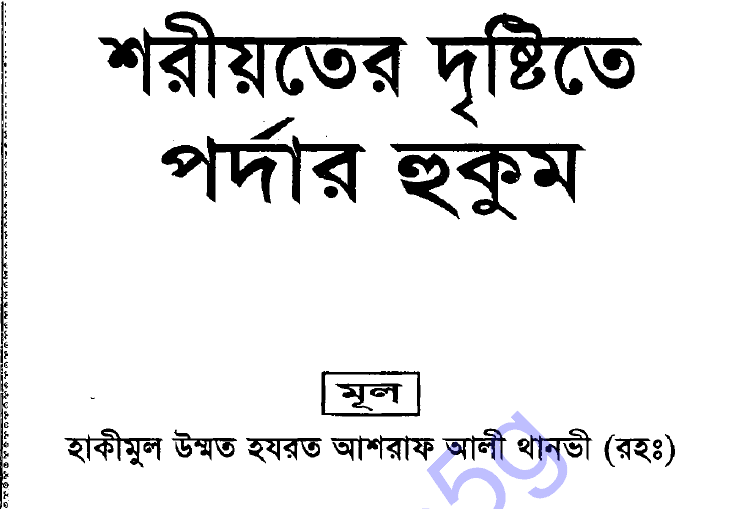 শরীয়তের দৃষ্টিতে পর্দা-র হুকুম pdf বই ডাউনলোড