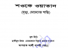 মৃত্যু মুমিনের শান্তি pdf বই ডাউনলোড মৃত্যু মুমিনের শান্তি pdf বই ডাউনলোড